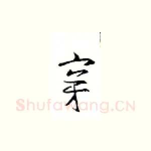 穿