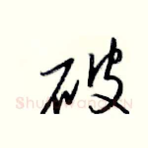 破