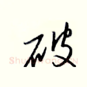 破