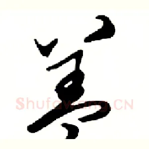 盖