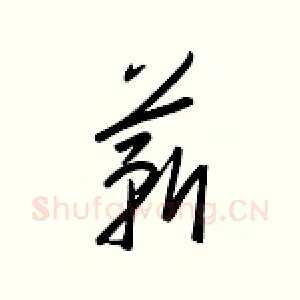 薪