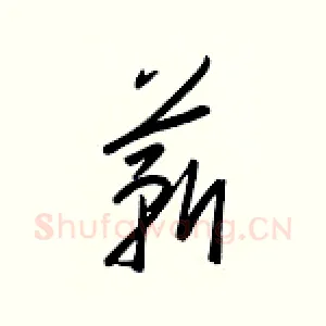 薪