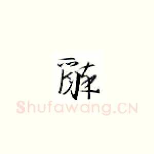 醉