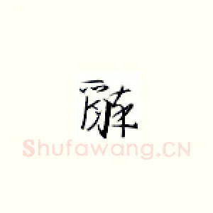 醉