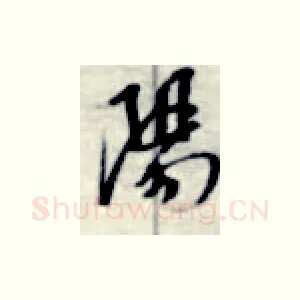 阳