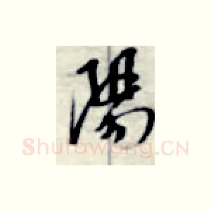 阳