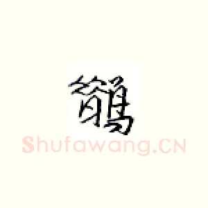 鹊