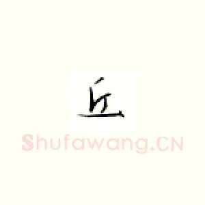 丘