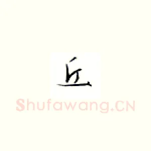 丘