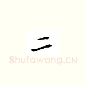 二