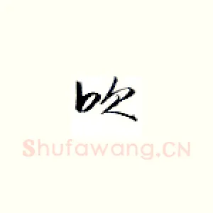 吹
