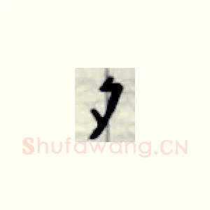 夕