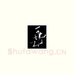 垂