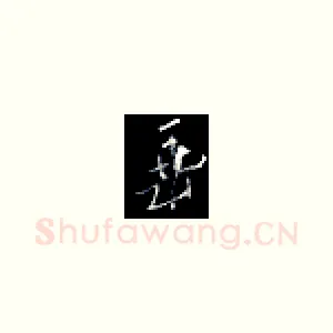 垂
