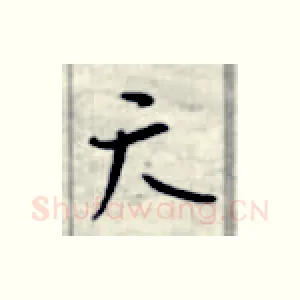 天