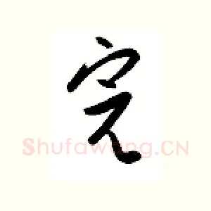 完