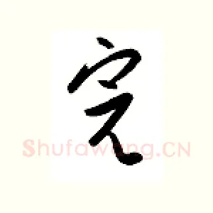 完
