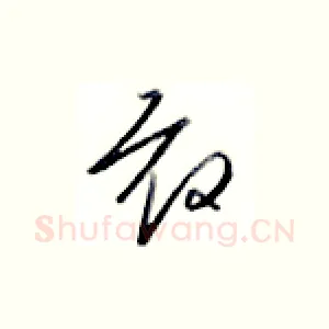 敢