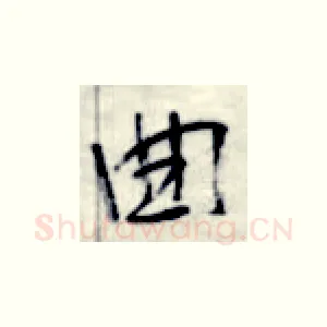 曲