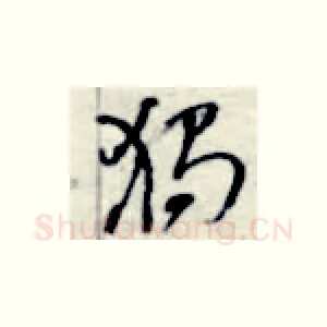 独