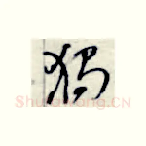 独