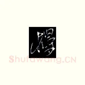 楼