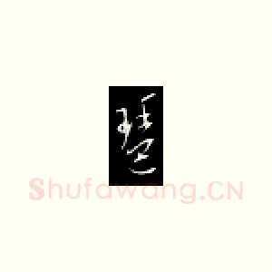 琶
