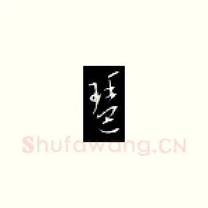 琶