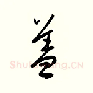 盖