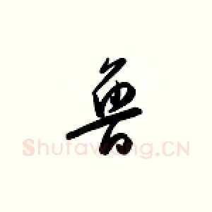 鲁