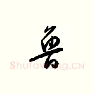 鲁