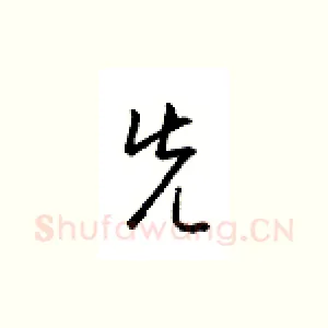 先