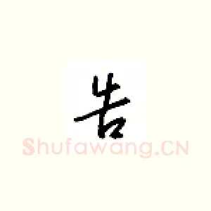 告