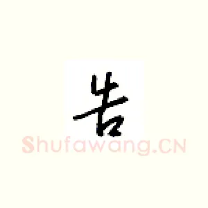 告