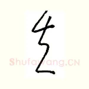 夫
