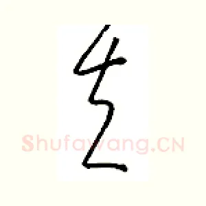 夫