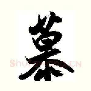 慕
