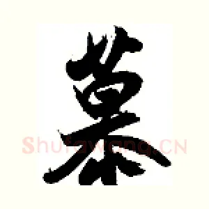 慕