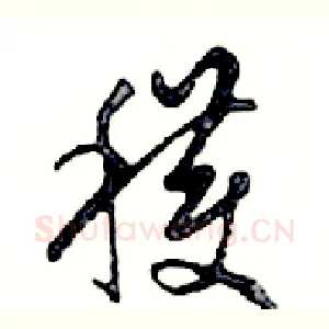 穫