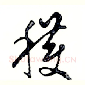 穫