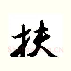 扶