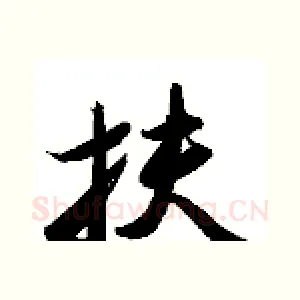 扶