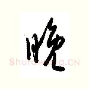 晚