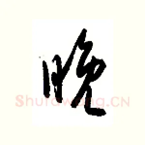 晚
