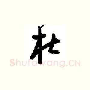 杜