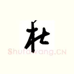 杜