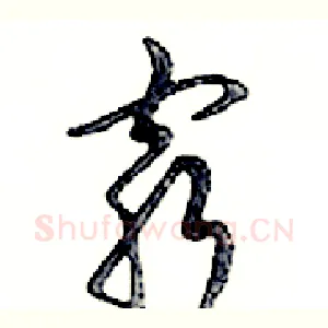 窮
