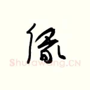 缘