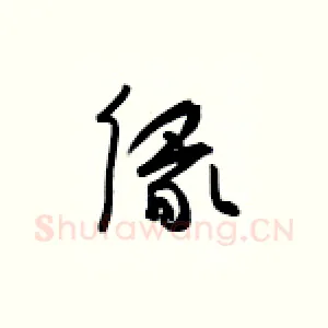 缘