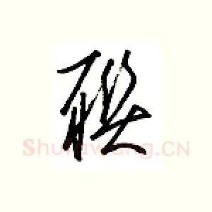 聊